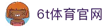 6t体育官方网站 - 6t体育